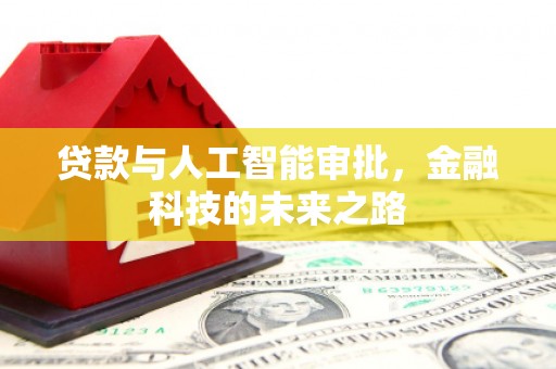 双鸭山贷款与人工智能审批，金融科技的未来之路