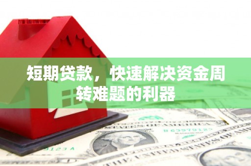 双鸭山短期贷款，快速解决资金周转难题的利器