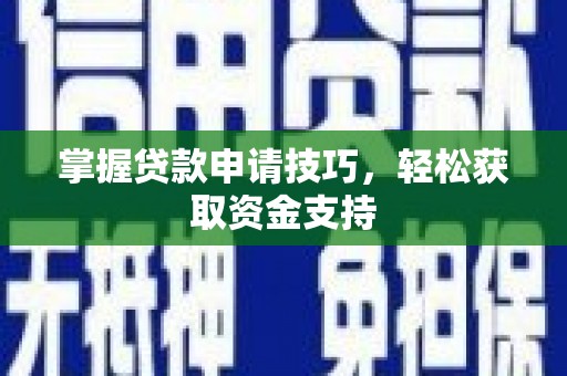 双鸭山掌握贷款申请技巧，轻松获取资金支持