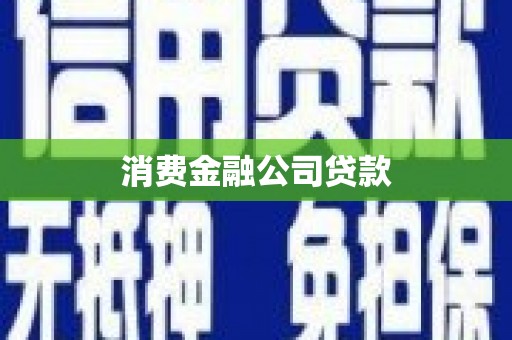 双鸭山消费金融公司贷款