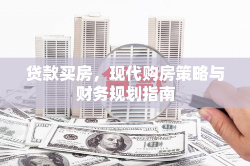 双鸭山贷款买房，现代购房策略与财务规划指南