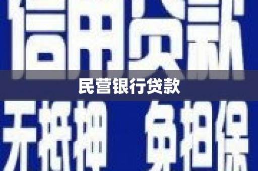 双鸭山民营银行贷款
