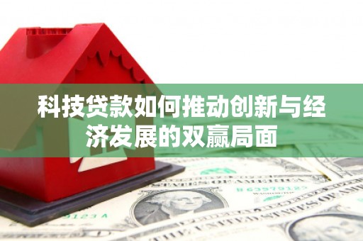 双鸭山科技贷款如何推动创新与经济发展的双赢局面