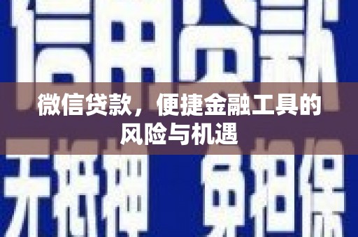 双鸭山微信贷款，便捷金融工具的风险与机遇
