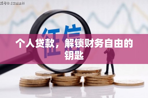 双鸭山个人贷款，解锁财务自由的钥匙