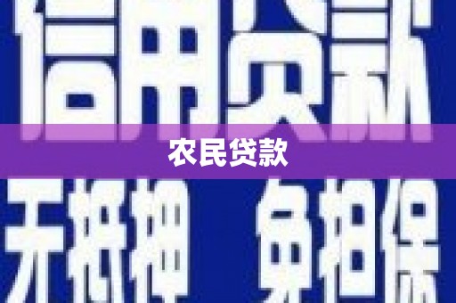 双鸭山农民贷款
