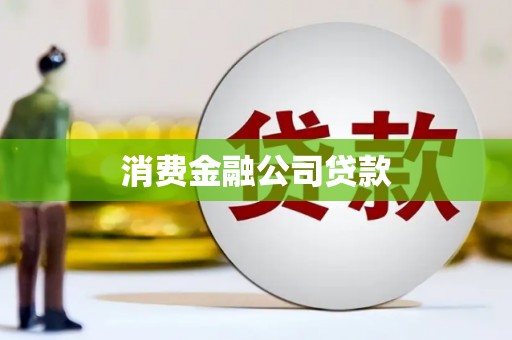 双鸭山消费金融公司贷款