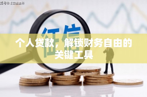 双鸭山个人贷款，解锁财务自由的关键工具