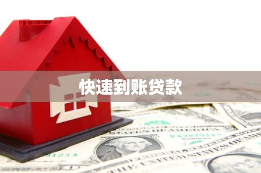 双鸭山快速到账贷款