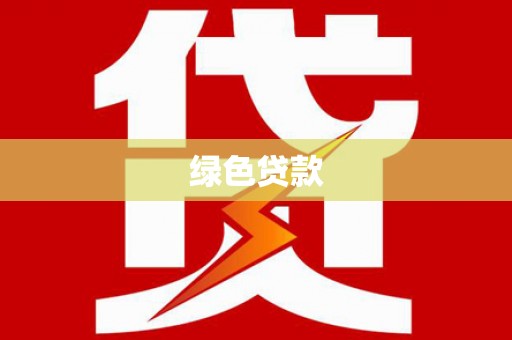 双鸭山绿色贷款