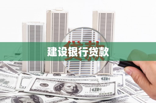 双鸭山建设银行贷款