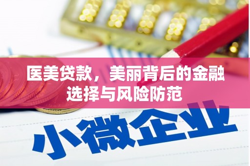 双鸭山医美贷款，美丽背后的金融选择与风险防范