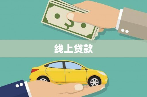 双鸭山线上贷款