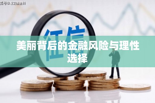 双鸭山美丽背后的金融风险与理性选择