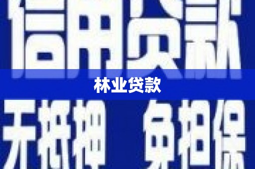 双鸭山林业贷款