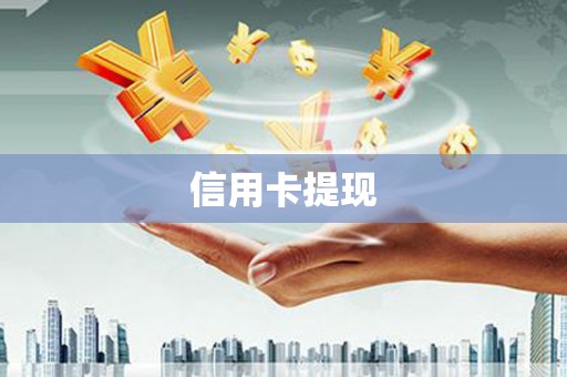 双鸭山信用卡提现
