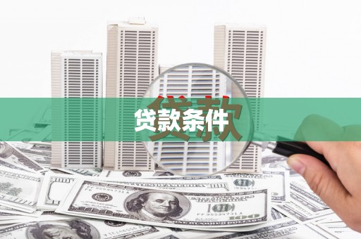 双鸭山贷款条件