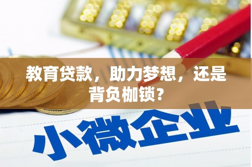 双鸭山教育贷款，助力梦想，还是背负枷锁？