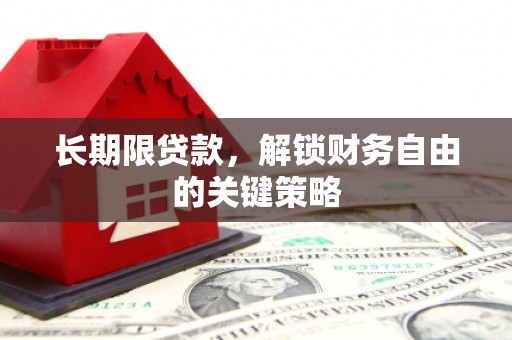 双鸭山长期限贷款，解锁财务自由的关键策略