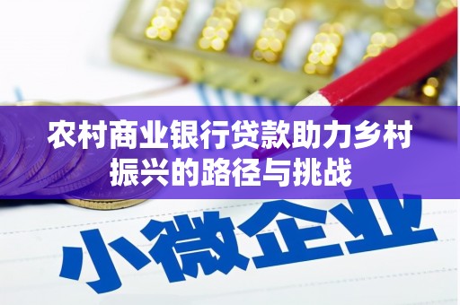 双鸭山农村商业银行贷款助力乡村振兴的路径与挑战