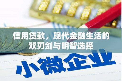双鸭山信用贷款，现代金融生活的双刃剑与明智选择