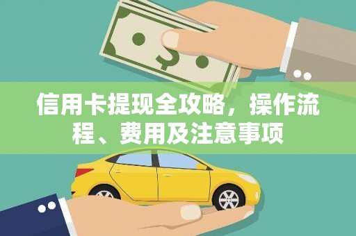 双鸭山信用卡提现全攻略，操作流程、费用及注意事项