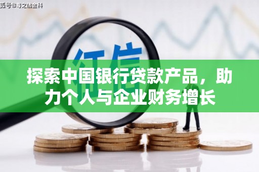 双鸭山探索中国银行贷款产品，助力个人与企业财务增长