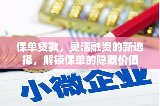 双鸭山保单贷款，灵活融资的新选择，解锁保单的隐藏价值