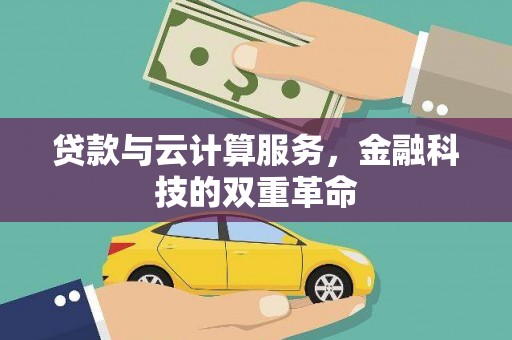 双鸭山贷款与云计算服务，金融科技的双重革命