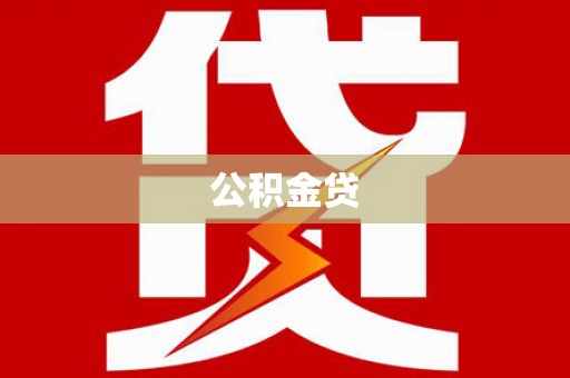 双鸭山公积金贷