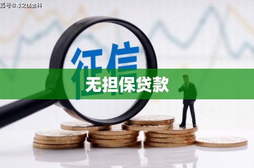 双鸭山无担保贷款