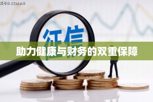 双鸭山助力健康与财务的双重保障