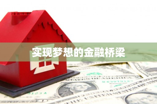 双鸭山实现梦想的金融桥梁