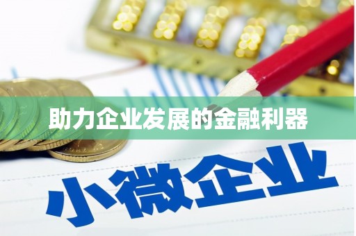 双鸭山助力企业发展的金融利器