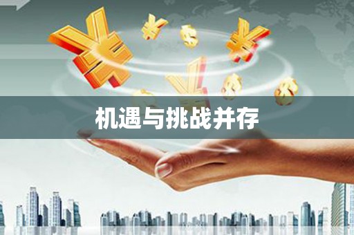 双鸭山机遇与挑战并存