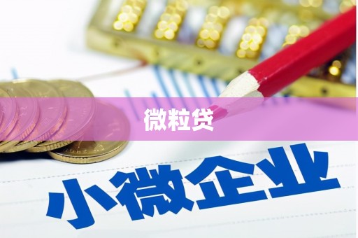 双鸭山微粒贷