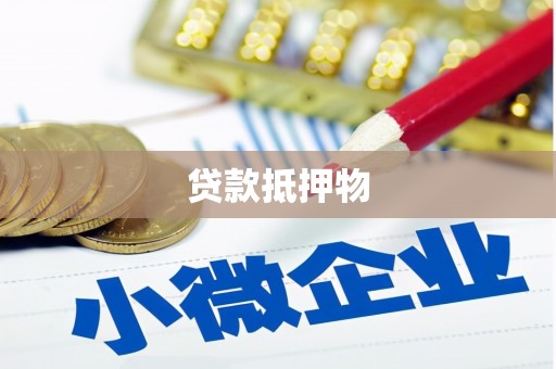 双鸭山贷款抵押物