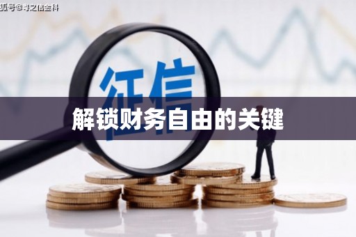 双鸭山解锁财务自由的关键