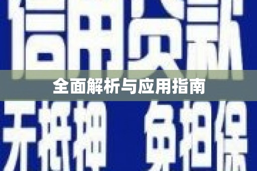 双鸭山全面解析与应用指南
