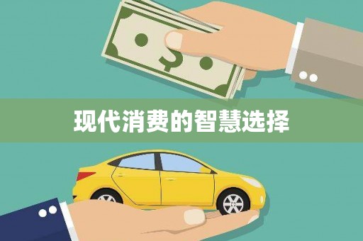 双鸭山现代消费的智慧选择