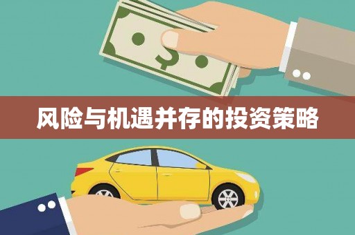 双鸭山风险与机遇并存的投资策略