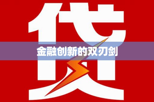 双鸭山金融创新的双刃剑