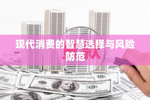 双鸭山现代消费的智慧选择与风险防范