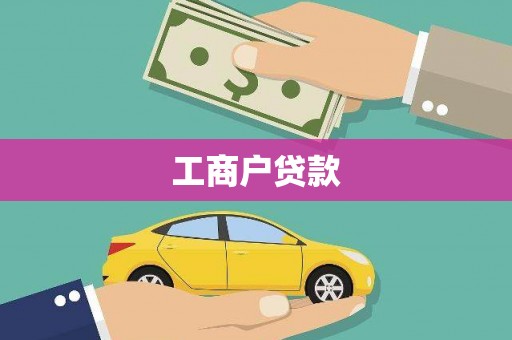 双鸭山工商户贷款
