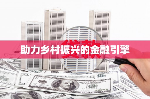 双鸭山助力乡村振兴的金融引擎