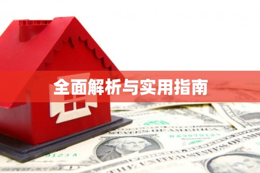 双鸭山全面解析与实用指南