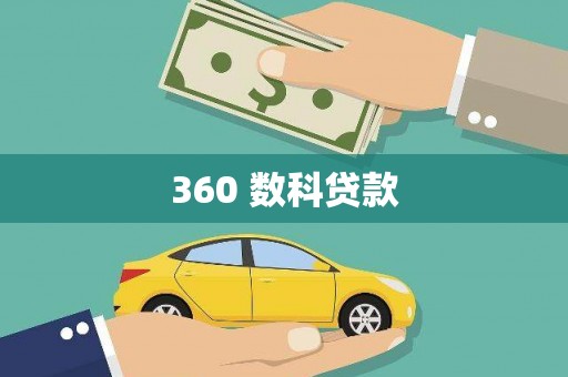 双鸭山360 数科贷款