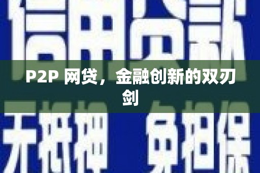 双鸭山P2P 网贷，金融创新的双刃剑