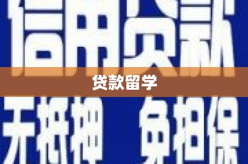 双鸭山贷款留学