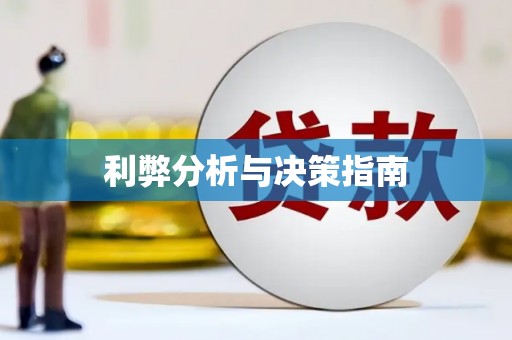 双鸭山利弊分析与决策指南